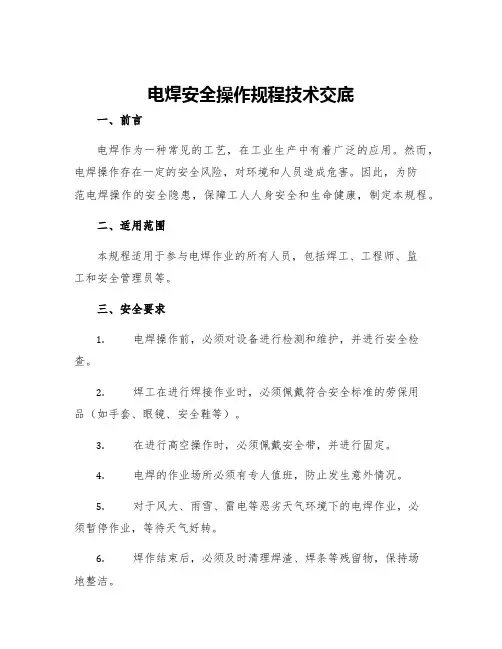 电焊安全操作规程技术交底
