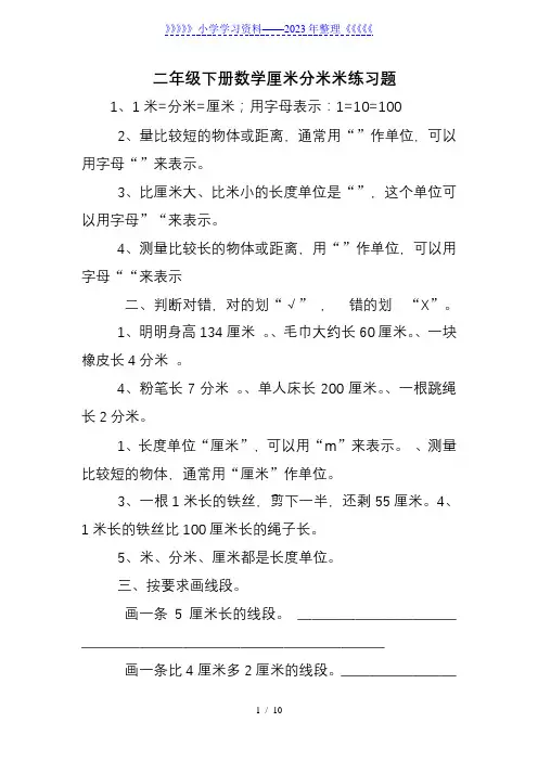 二年级下册数学厘米分米米练习题