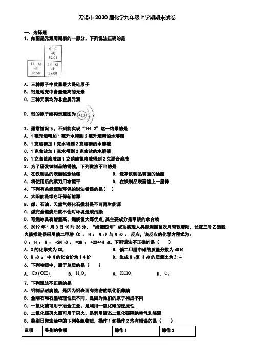 无锡市2020届化学九年级上学期期末试卷
