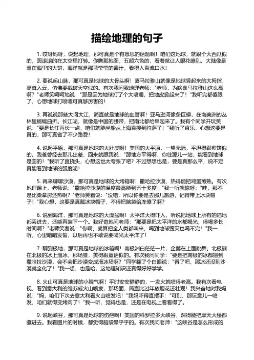 描绘地理的句子