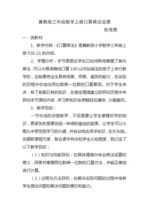 冀教版三年级数学上册口算乘法说课