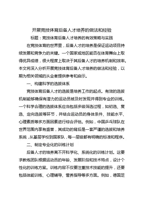 开展竞技体育后备人才培养的做法和经验