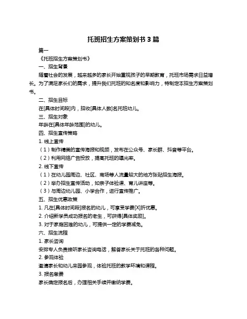托班招生方案策划书3篇