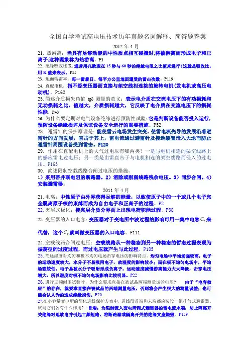 全国自学考试高电压技术历年真题名词解释、简答题答案
