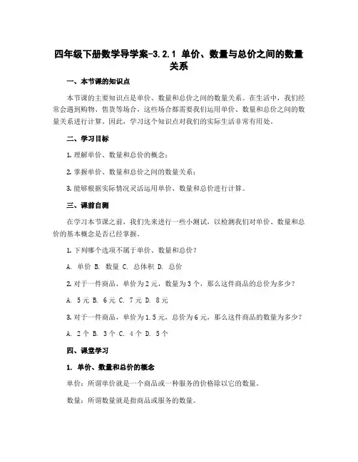 四年级下册数学导学案-3.2.1 单价、数量与总价之间数量关系｜冀教版 
