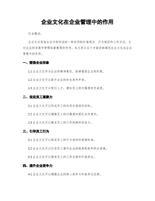 企业文化在企业管理中的作用