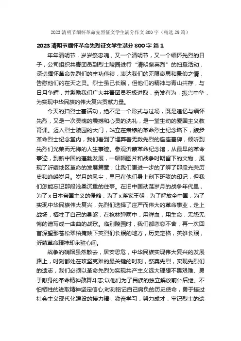 2023清明节缅怀革命先烈征文学生满分作文800字（精选29篇）