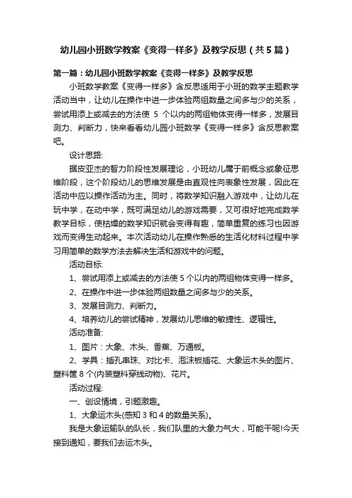 幼儿园小班数学教案《变得一样多》及教学反思（共5篇）
