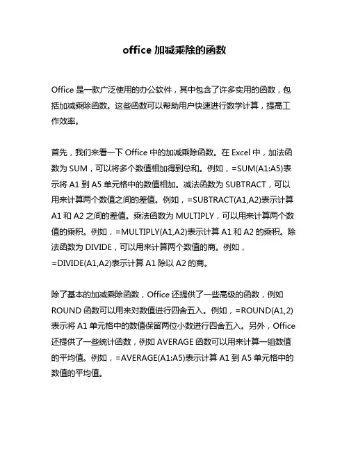 office加减乘除的函数