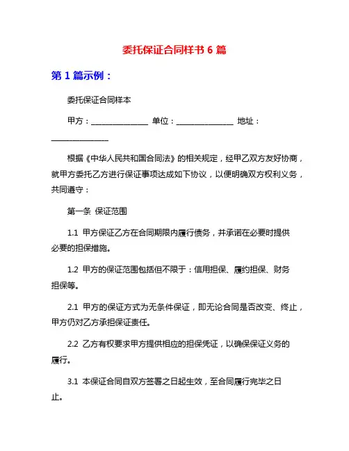 委托保证合同样书6篇