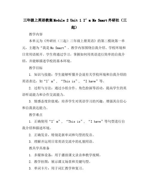 三年级上英语教案-Module2Unit1I’mMsSmart-外研社(三起)