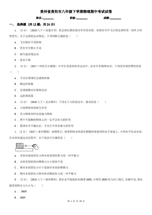 贵州省贵阳市八年级下学期物理期中考试试卷