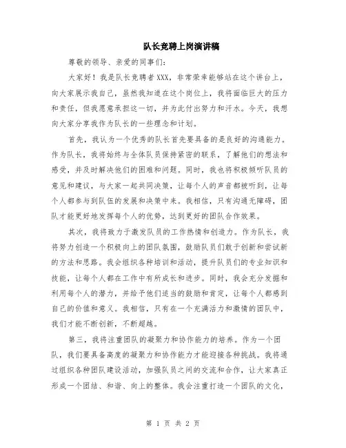 队长竞聘上岗演讲稿