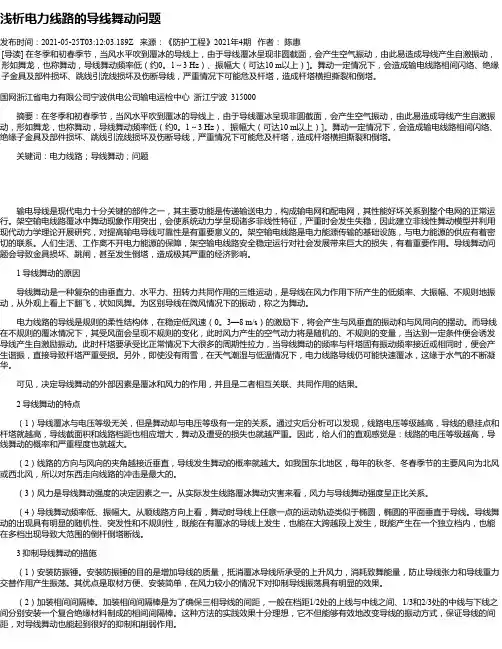 浅析电力线路的导线舞动问题_1