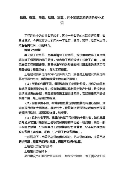 估算、概算、预算、结算、决算，五个容易混淆的造价专业术语