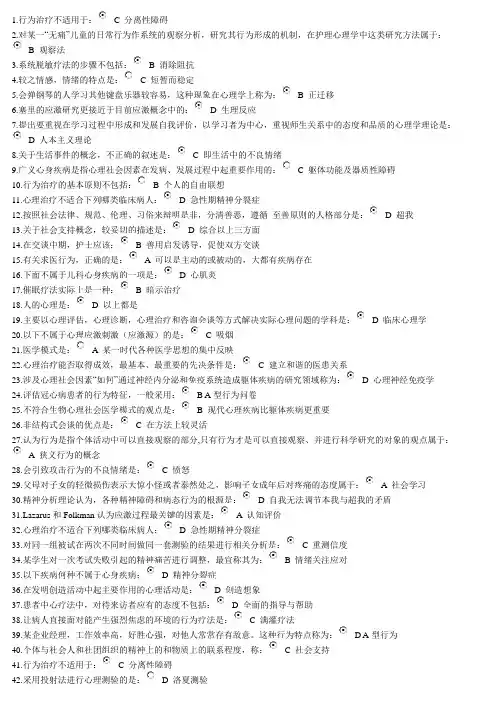 2013秋浙大远程 《心理护理》在线作业专本