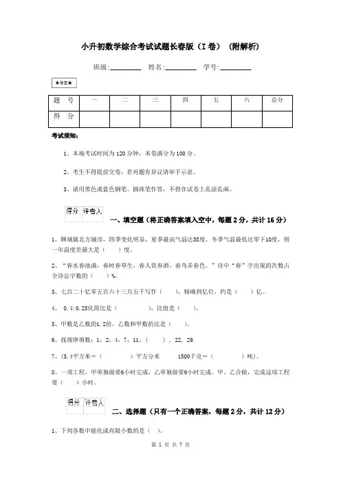 小升初数学综合考试试题长春版(I卷) (附解析)