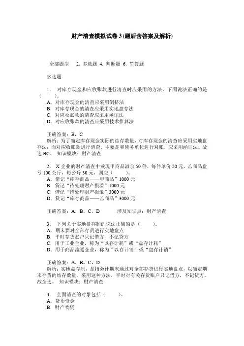 财产清查模拟试卷3(题后含答案及解析)