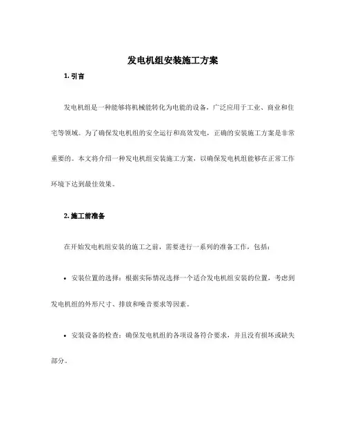 发电机组安装施工方案