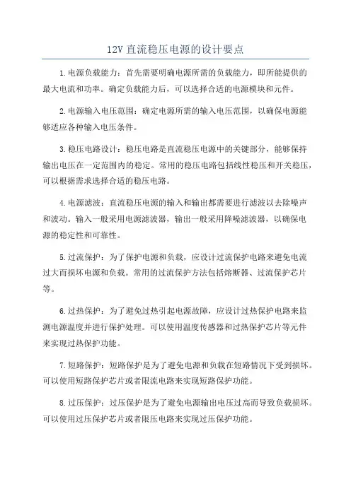 12V直流稳压电源的设计要点