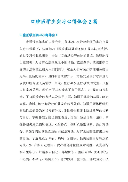 口腔医学生实习心得体会2篇