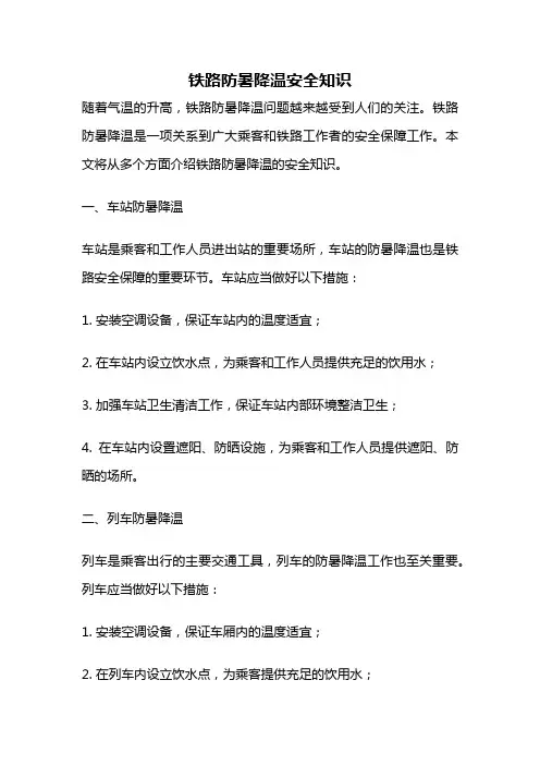 铁路防暑降温安全知识
