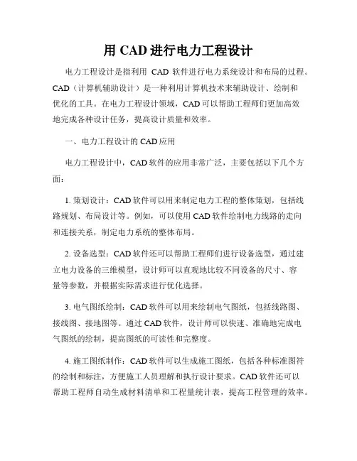 用CAD进行电力工程设计