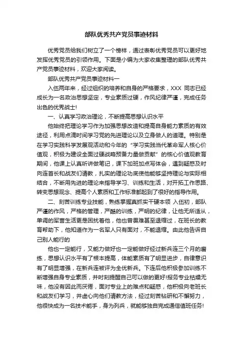 部队优秀共产党员事迹材料