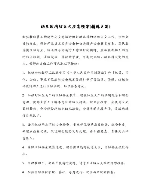 幼儿园消防灭火应急预案(精选5篇)