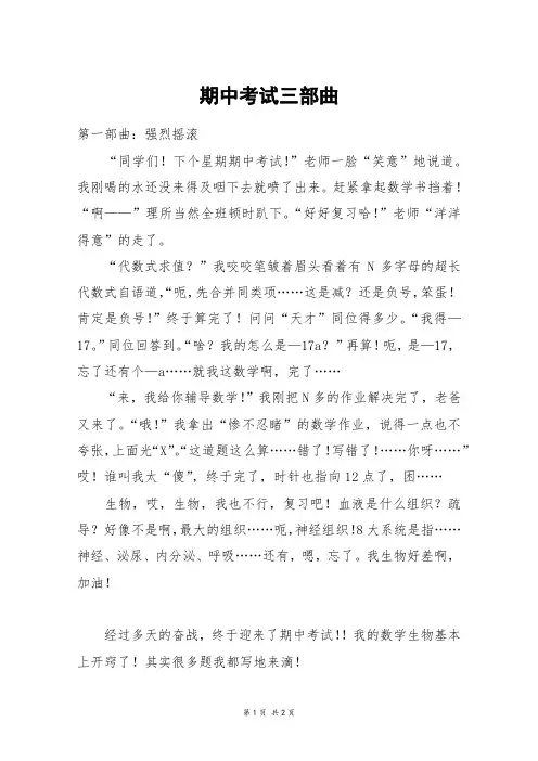 期中考试三部曲_初一作文