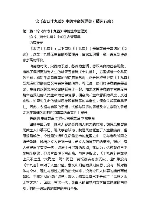 论《古诗十九首》中的生命哲理美（精选五篇）