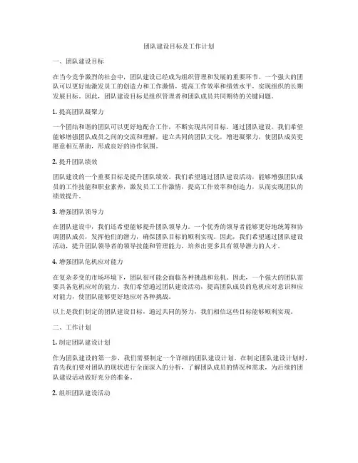 团队建设目标及工作计划