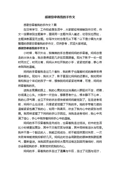 感谢您牵着我的手作文7篇
