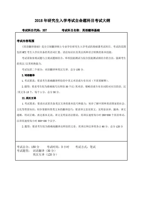 东北林业大学-2018年研究生入学考试自命题科目考试大纲-357英语翻译基础、448汉语写作与百科知识