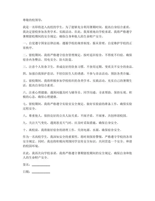 高校暑期留校安全承诺书