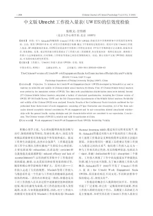 中文版Utrecht工作投入量表(UWES)的信效度检验