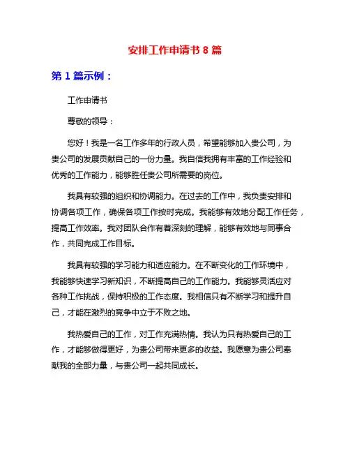 安排工作申请书8篇