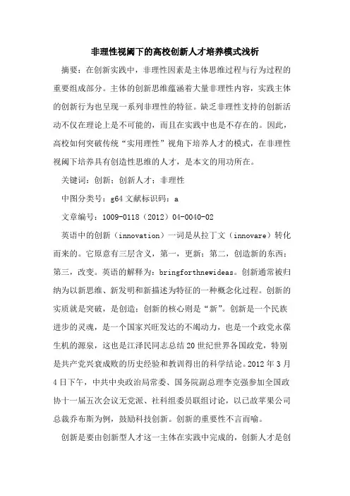 非理性视阈下的高校创新人才培养模式