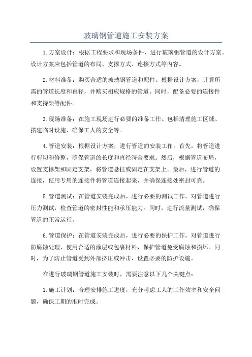玻璃钢管道施工安装方案