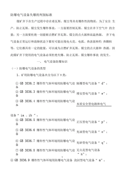 防爆电气设备失爆的判别标准