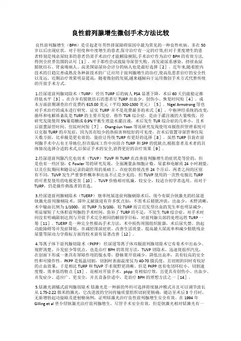 良性前列腺增生微创手术方法比较
