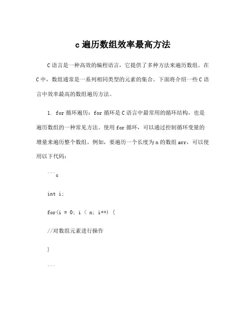 c遍历数组效率最高方法