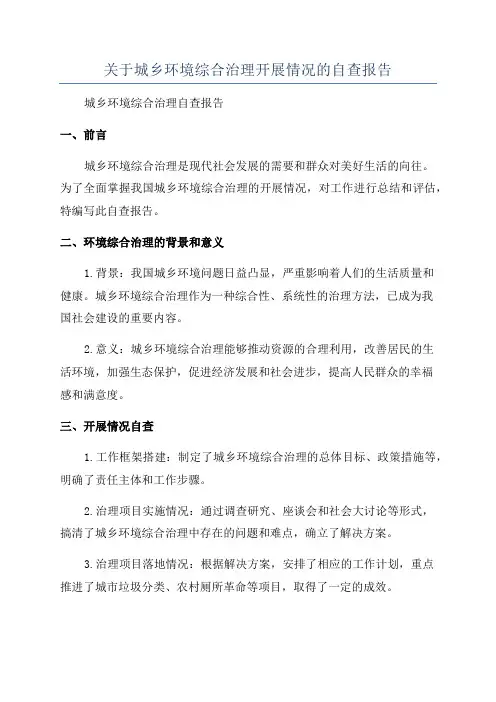 关于城乡环境综合治理开展情况的自查报告
