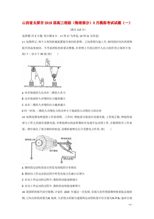 山西省太原市18届高三理综(物理部分)3月模拟考试试题(一)