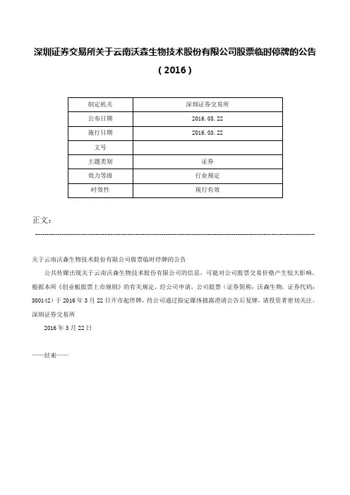 深圳证券交易所关于云南沃森生物技术股份有限公司股票临时停牌的公告（2016）-