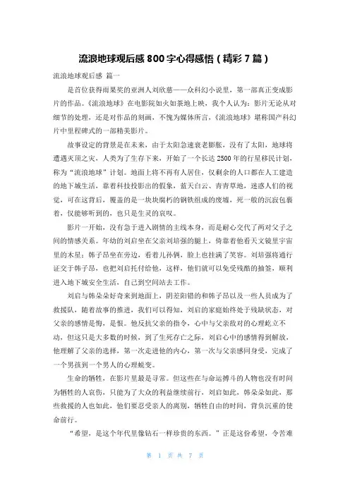 流浪地球观后感800字心得感悟(精彩7篇)
