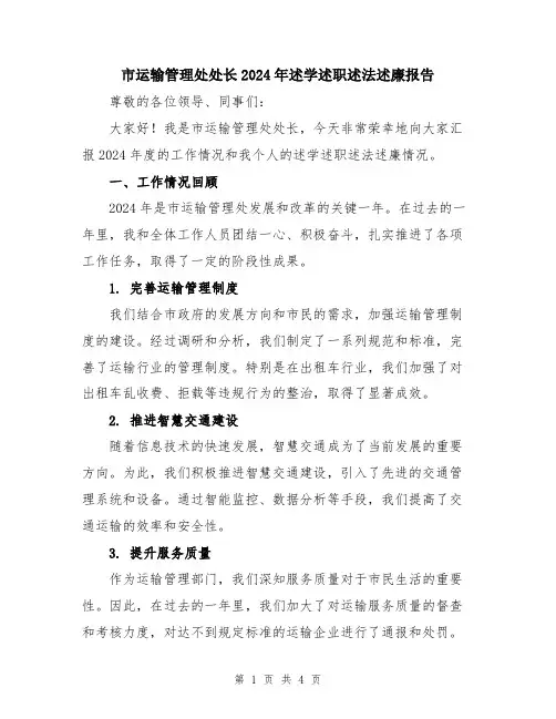 市运输管理处处长2024年述学述职述法述廉报告