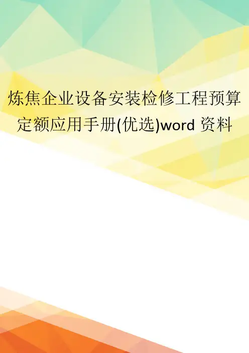 炼焦企业设备安装检修工程预算定额应用手册(优选)word资料