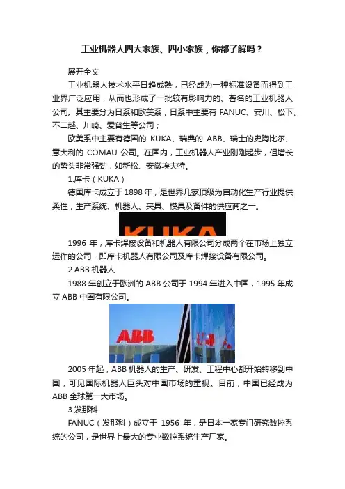 工业机器人四大家族、四小家族，你都了解吗？