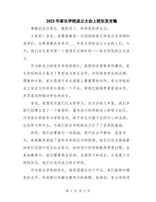 2023年家长学校成立大会上校长发言稿